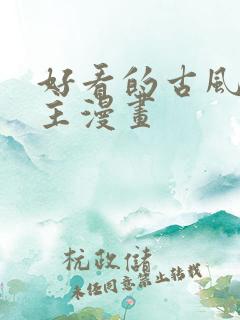 好看的古风双男主漫画