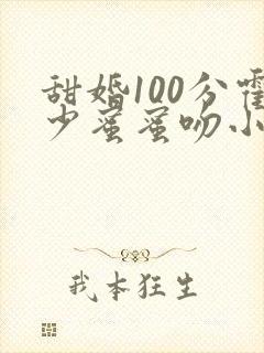 甜婚100分霍少蜜蜜吻小说完整