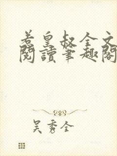 惹皇叔全文免费阅读笔趣阁