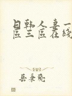 日韩人妻一区二区三区在线观看
