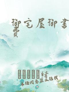 御宅屋御书屋免费