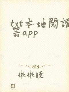 txt本地阅读器app