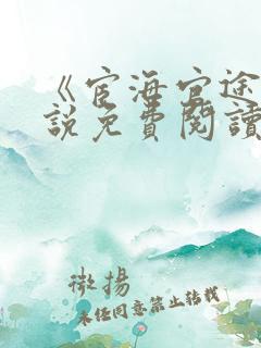 《宦海官途》小说免费阅读全文