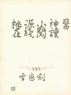 桃源小神医小说在线阅读