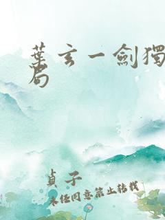 叶玄一剑独尊结局