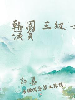 韩国 三级 女演员