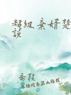 超级弃婿楚尘小说