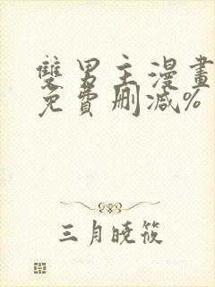 双男主漫画网站免费删减%