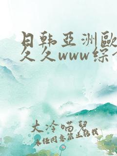 日韩亚洲欧美久久久www综合