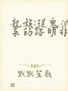 龙族:从鬼灭归来的路明非