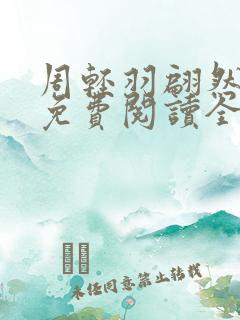 周轻羽翩然小说免费阅读全文最新章节