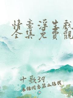 情牵浮生戏泰剧全集免费观看