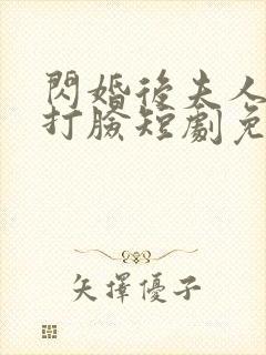 闪婚后夫人在线打脸短剧免费观看