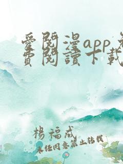 爱阅漫app免费阅读下载安装