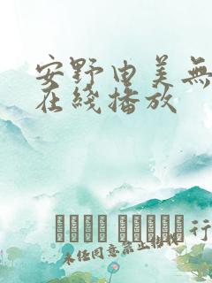 安野由美无删减在线播放