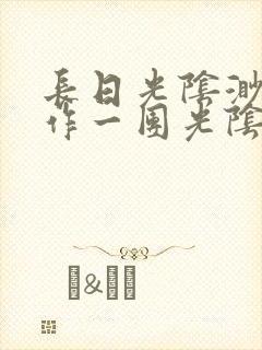长日光阴渺渺乱作一团光阴似箭笔趣阁