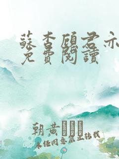 苏杳顾君亦全文免费阅读