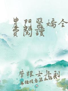 农门医娇全文免费阅读