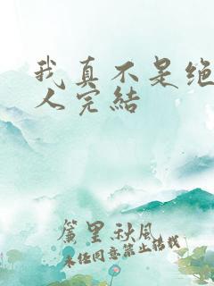 我真不是绝世高人完结