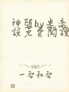 神堕by光裔小说免费阅读笔趣阁