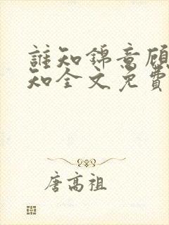 谁知锦意顾忆程知全文免费阅读