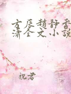 方辰赵静香刘潇潇全文小说