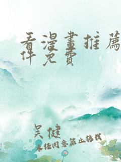 看漫画推荐的软件免费