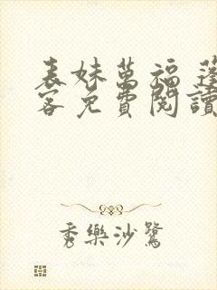 表妹万福 蓬莱客免费阅读