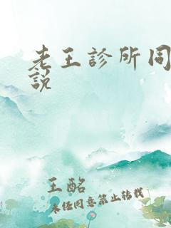 老王诊所同款小说