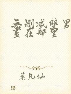 无删减双男主漫画在哪里