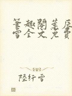 笔趣阁叶辰夏若雪全文免费阅读