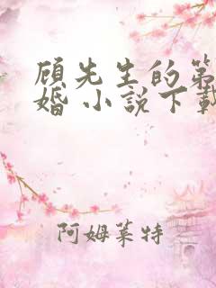 顾先生的第一宠婚 小说下载txt