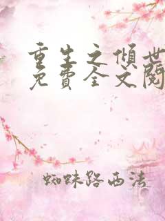 重生之倾世妖妃免费全文阅读全文