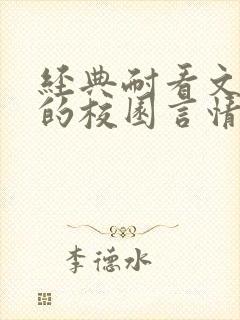 经典耐看文笔好的校园言情