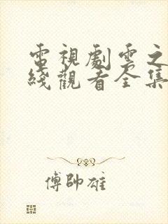 电视剧云之羽在线观看全集免费