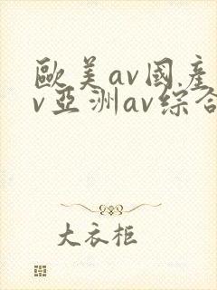 欧美av国产av亚洲av综合