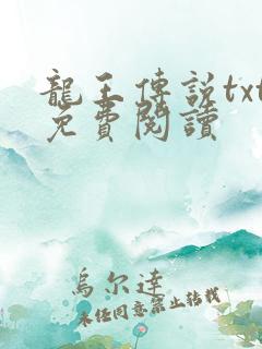龙王传说txt免费阅读