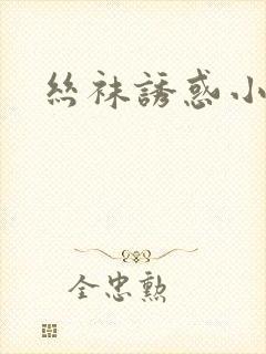 丝袜诱惑小说h
