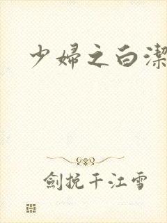 少妇之白洁高义