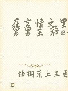 在言情文里撩直男男主 辞e小说