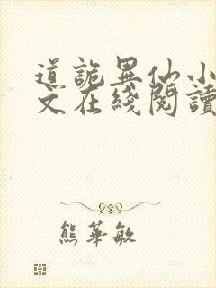 道诡异仙小说全文在线阅读