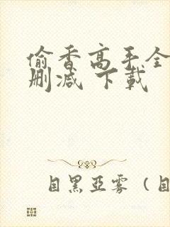 偷香高手全文无删减 下载
