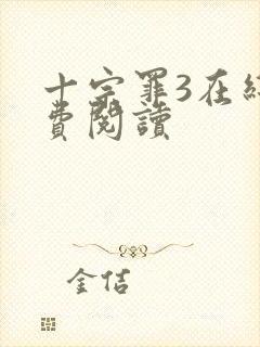 十宗罪3在线免费阅读