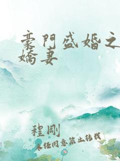 豪门盛婚之独宠娇妻