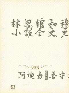 林思绾和穆希辰小说全文免费阅读