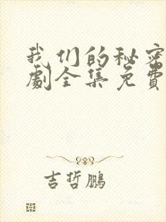 我们的秘密电视剧全集免费观看泰剧