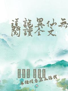 道诡异仙无删减阅读全文