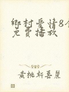 乡村爱情8全集免费播放