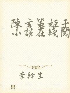 陈玄策姬千月的小说在线阅读