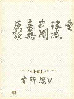 原来我很爱你小说无删减